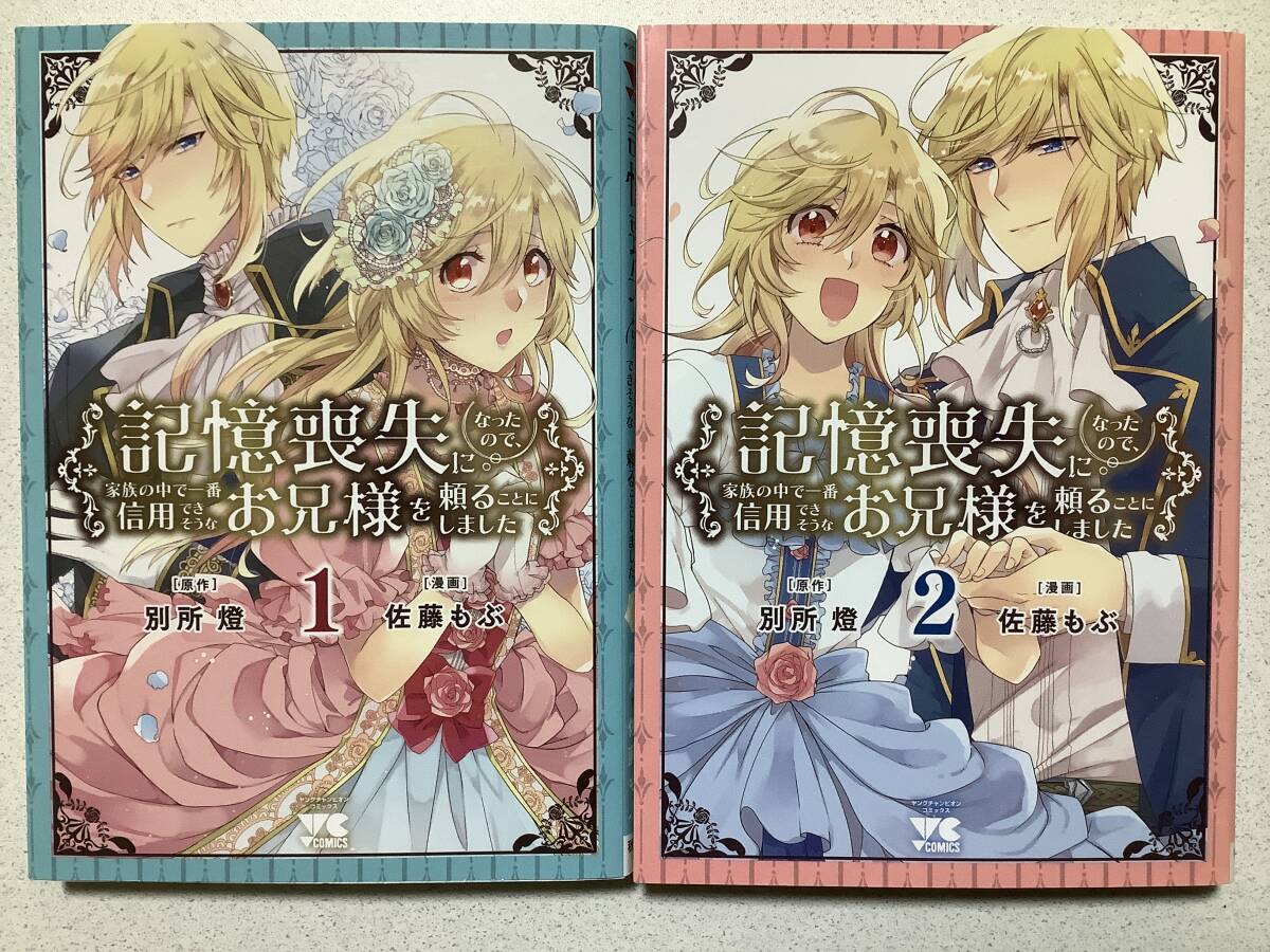 【全巻初版本・美品】記憶喪失になったので、家族の中で一番信用できそうなお兄様を頼ることにしました 1〜2巻 全巻 セット 異世界 転生 拍卖