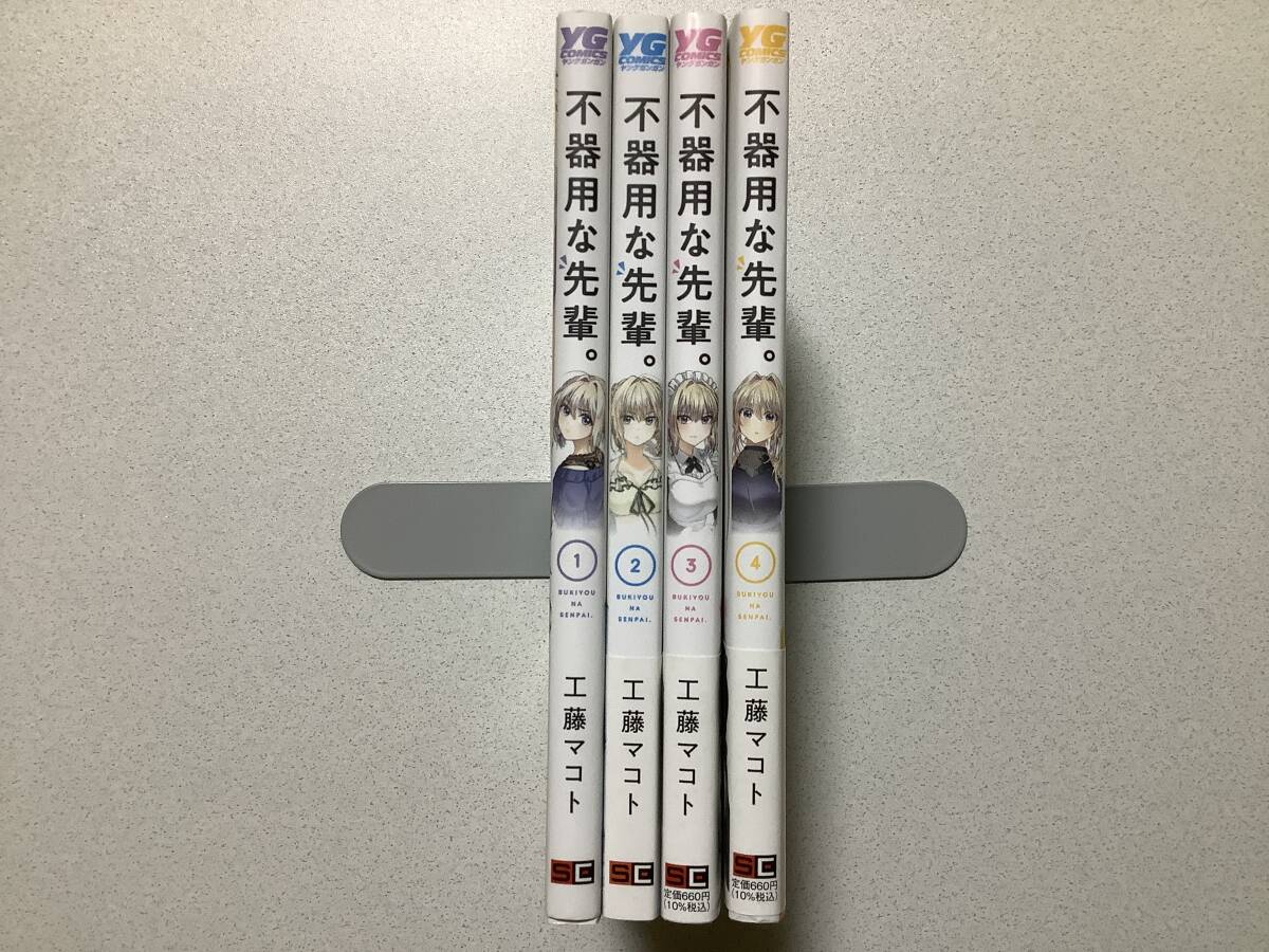 【ほぼ全巻帯付初版本・極美品】不器用な先輩。 1〜4巻 セット まとめ ラブコメ コメディ オフィスラブ ツンデレ 拍卖