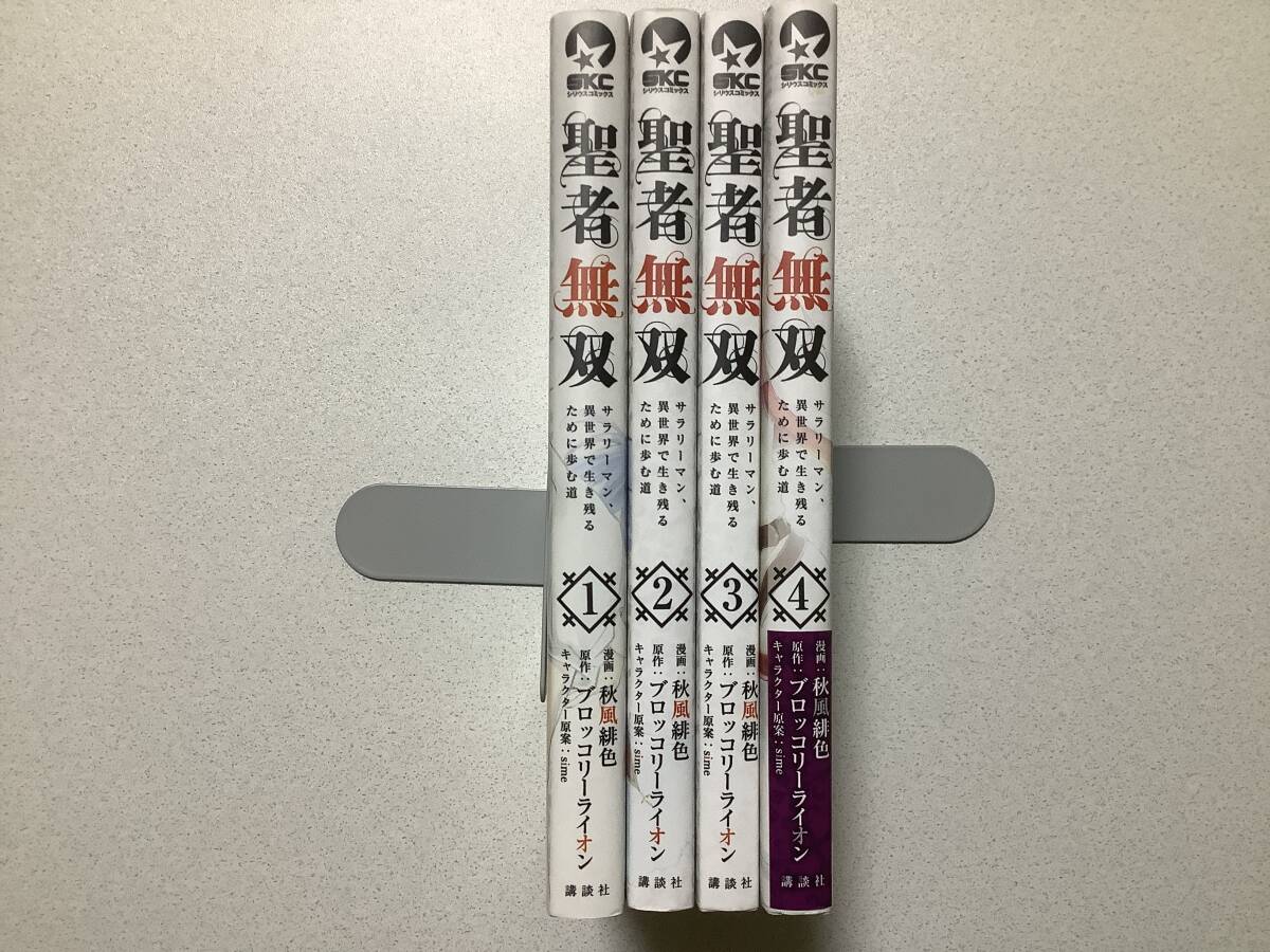 【極美品】聖者無双 サラリーマン、異世界で生き残るために歩む道 1〜4巻 セット まとめ 異世界 転生 転移 ファンタジー コミカライズ拍卖