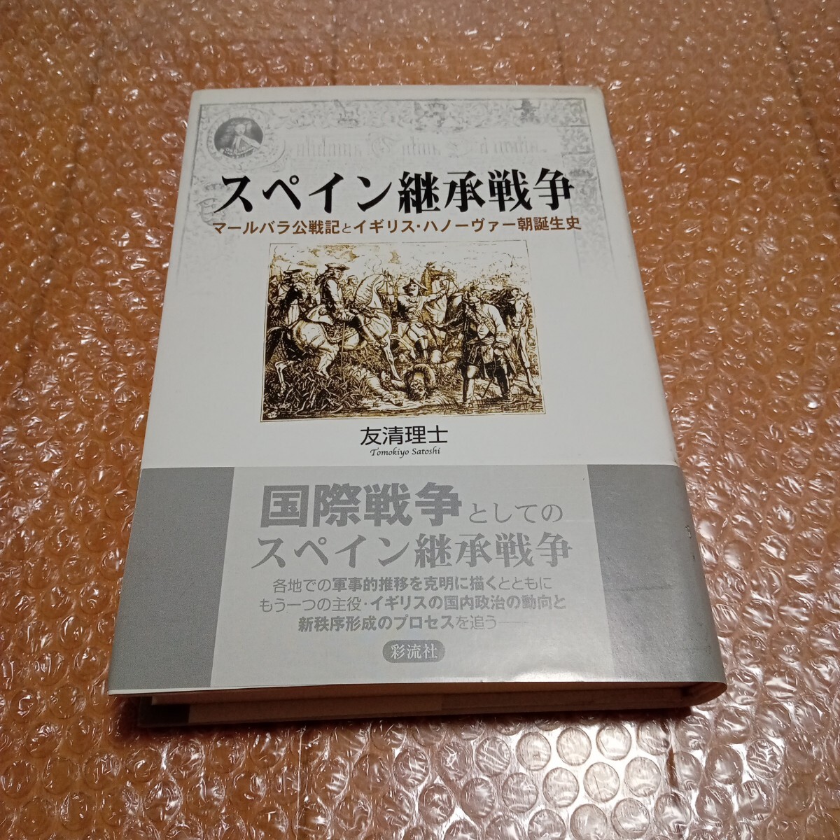 【新品】 スペイン継承戦争 マールバラ公戦記とイギリス・ハノーヴァー朝誕生史 友清 理士拍卖