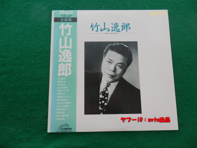 当時物★竹山逸郎 全曲集 全14曲 LPレコード 日本盤 帯付き拍卖