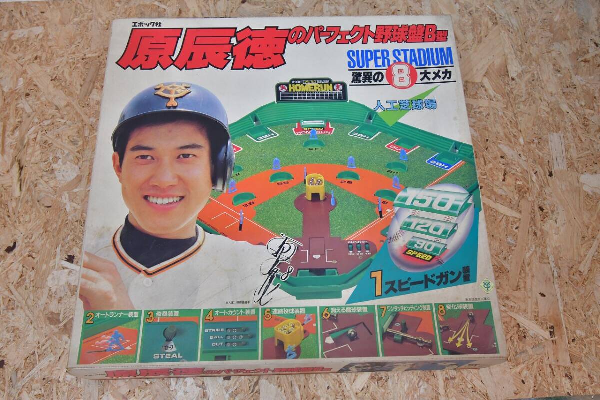 昭和 レトロ エポック社 原辰徳のパーフェクト野球盤B型 スーパースタジアム 驚異の8大メカ 当時物 1981年 巨人 読売 ジャイアンツ拍卖