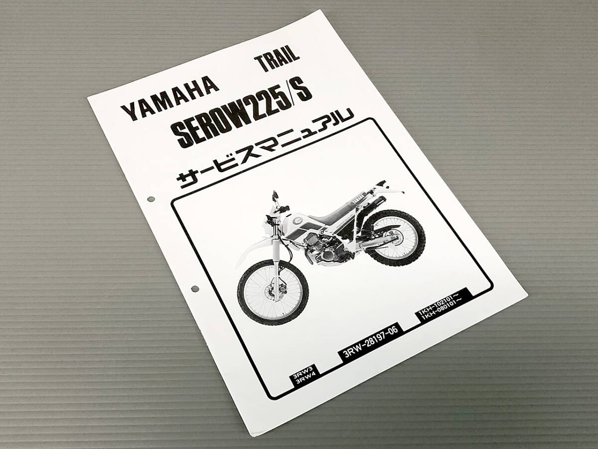 YAMAHA TRAIL SEROW225/S 3RW セロー225 / S サービスマニュアル 補足版 3RW-28197-06 (2411DDH0156)拍卖