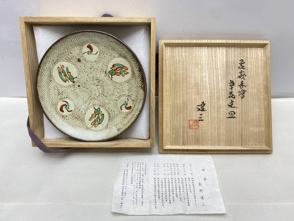 人間国宝 島岡達三 象嵌赤絵 草花文皿 共箱拍卖