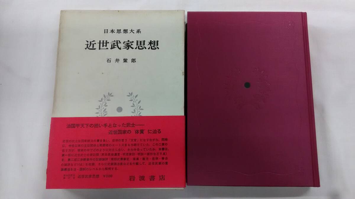 日本思想大系〈27〉近世武家思想 石井 紫郎 (著) Ybook-2323拍卖