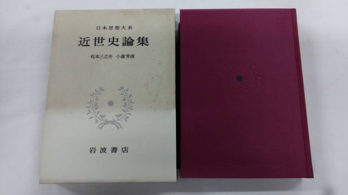 日本思想大系 48 近世史論集 家永三郎 (著), 松本三之介 (著) Ybook-2325拍卖