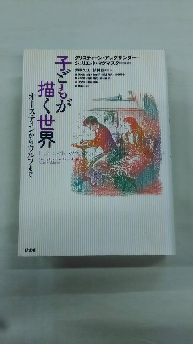 子どもが描く世界 クリスティーン アレグザンダー, ジュリエット マクマスター (編集), 菟原 美和 (翻訳) Ybook-2309拍卖