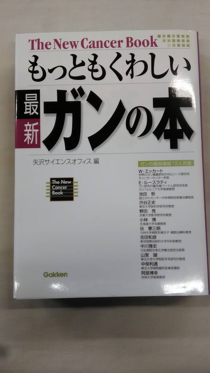 最新もっともくわしいガンの本 矢沢サイエンス オフィス (編集) Ybook-2343拍卖