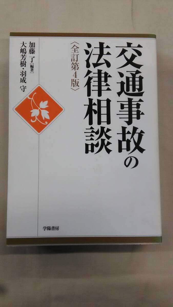 交通事故の法律相談 加藤 了 (編集), 大嶋 芳樹 (著), 羽成 守 (著) Ybook-2344拍卖