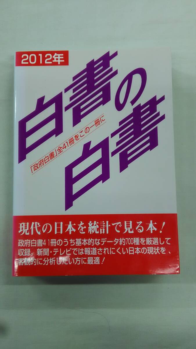白書の白書 2012年版 木本書店編集部 (編集) Ybook-2350拍卖