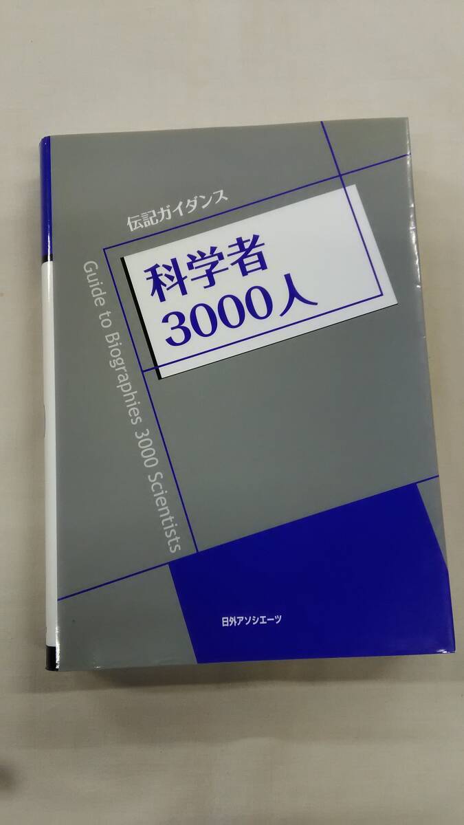 〈伝記ガイダンス〉科学者3000人 日外アソシエーツ Ybook-2353拍卖