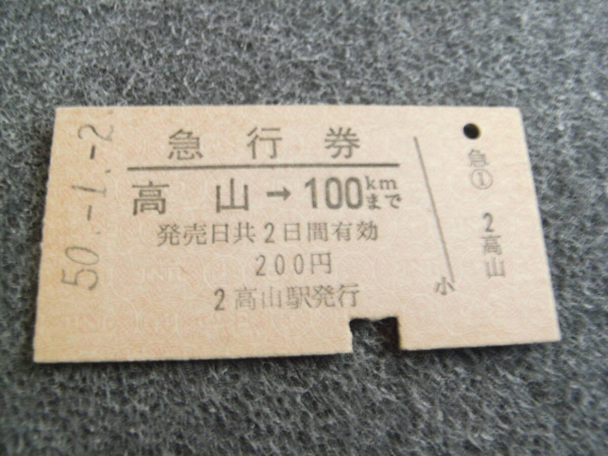 急行券 高山→100kmまで 昭和50年1月2日 高山駅発行 国鉄拍卖