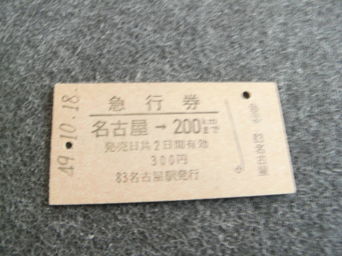 急行券 名古屋→200kmまで 昭和49年10月18日 名古屋駅発行 国鉄拍卖