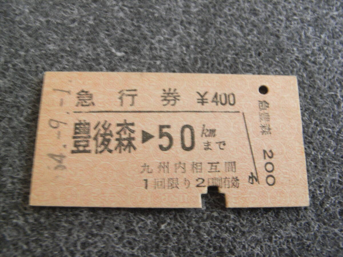 急行券 豊後森→50kmまで 昭和54年9月1日 豊後森駅発行 国鉄拍卖