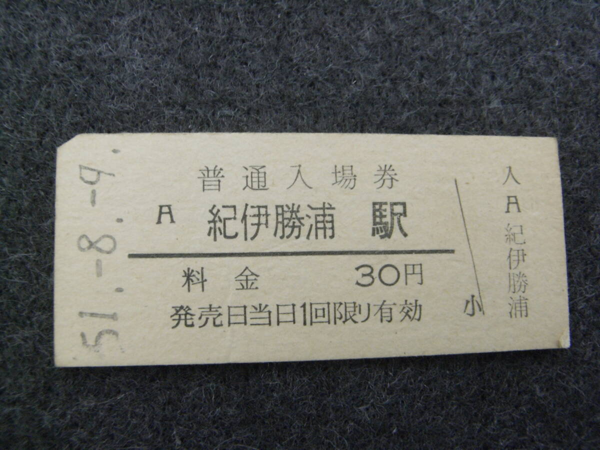 紀勢本線 紀伊勝浦駅 普通入場券 30円 昭和51年8月9日 国鉄拍卖