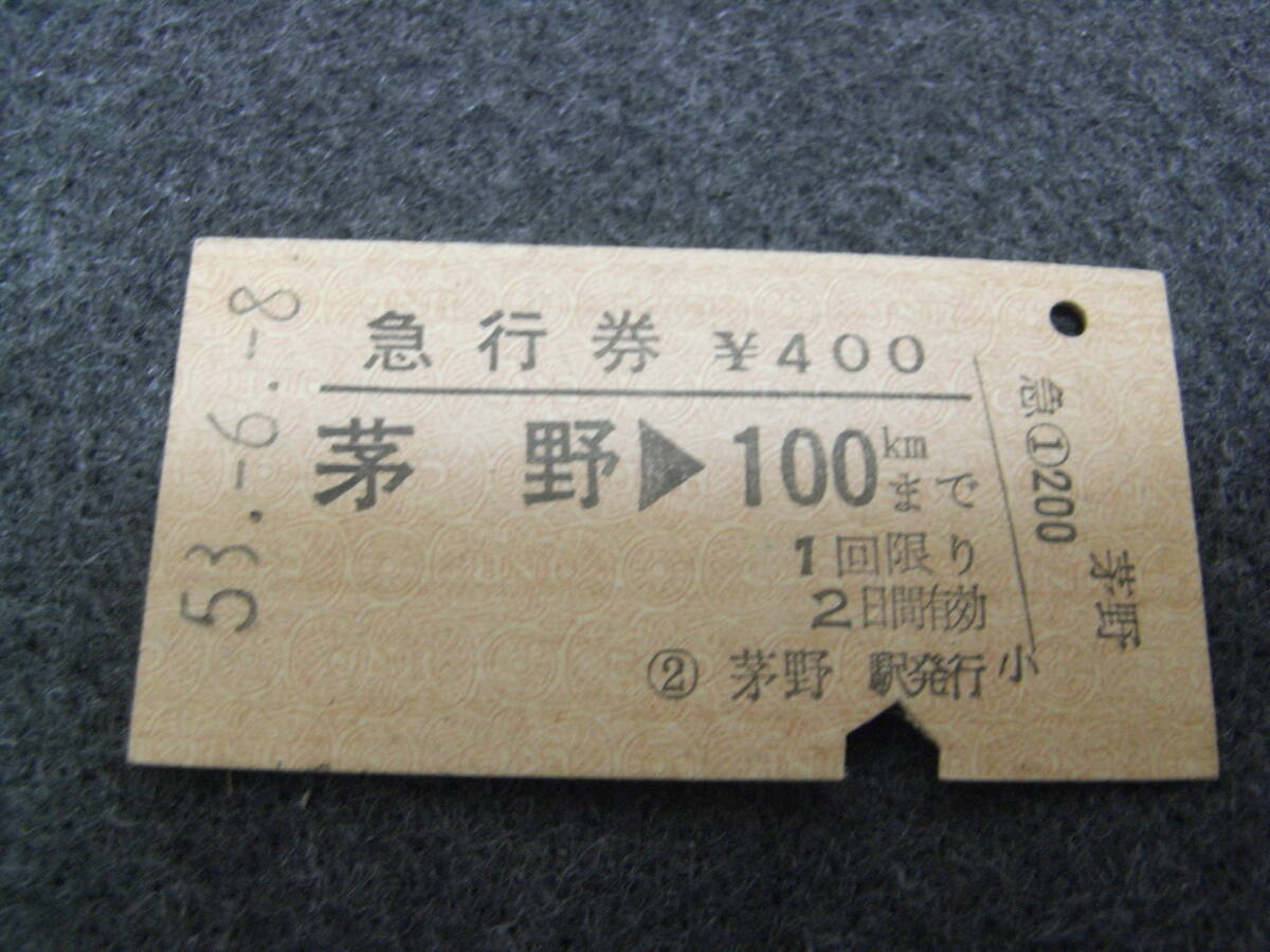 急行券 茅野→100kmまで 昭和53年6月8日 茅野駅発行 国鉄拍卖
