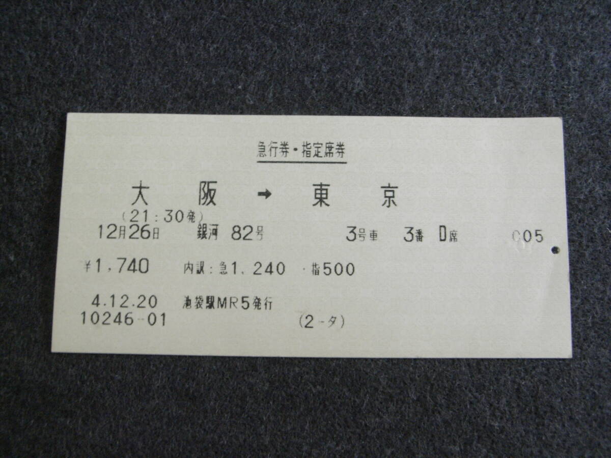 マルス券 急行券・指定席券 銀河82号 大阪→東京 平成4年12月20日発行 池袋駅発行拍卖