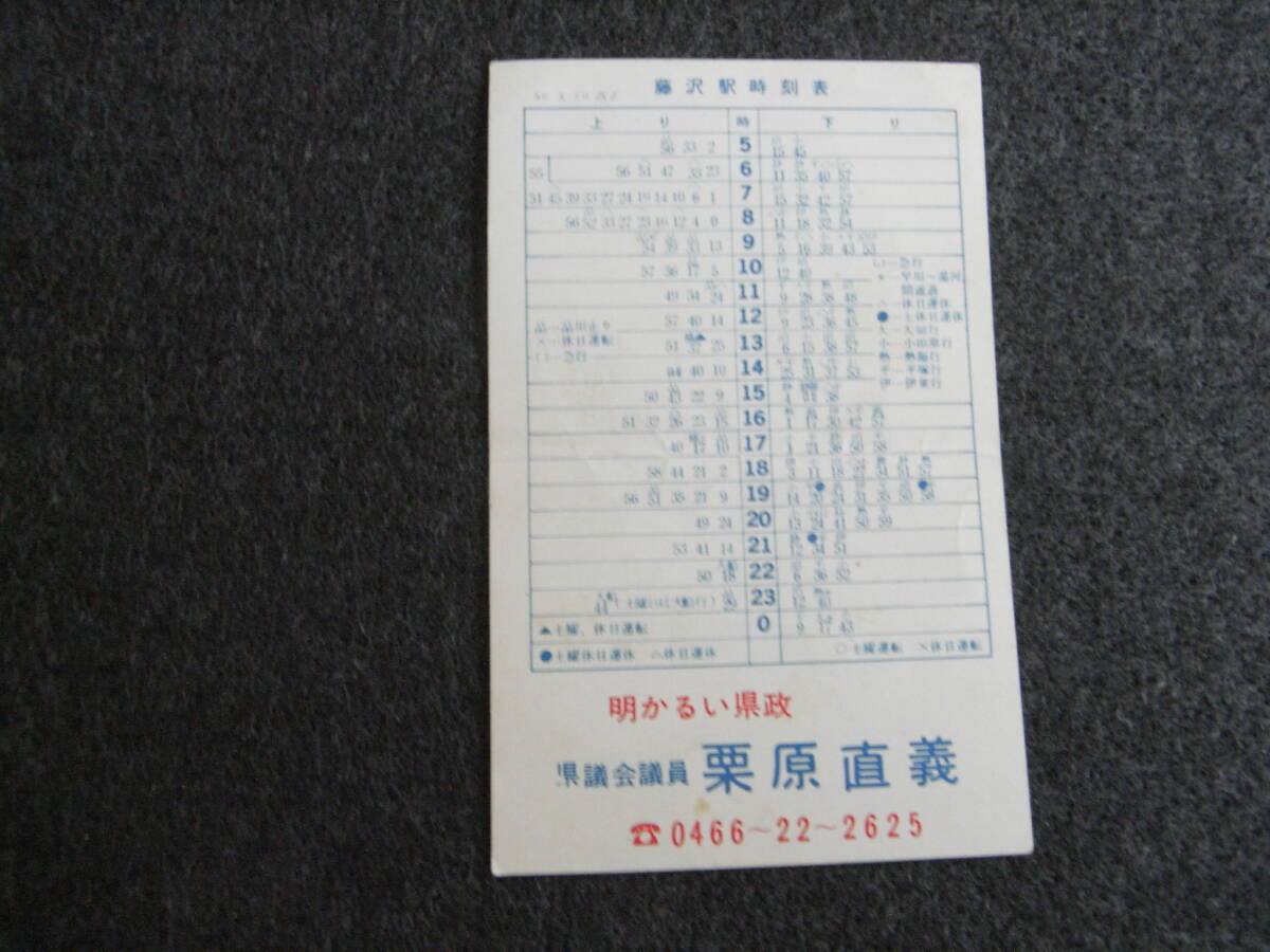 国鉄東海道本線 藤沢駅時刻表 昭和50年3月10日改正 「県議会議員 栗原直義」拍卖
