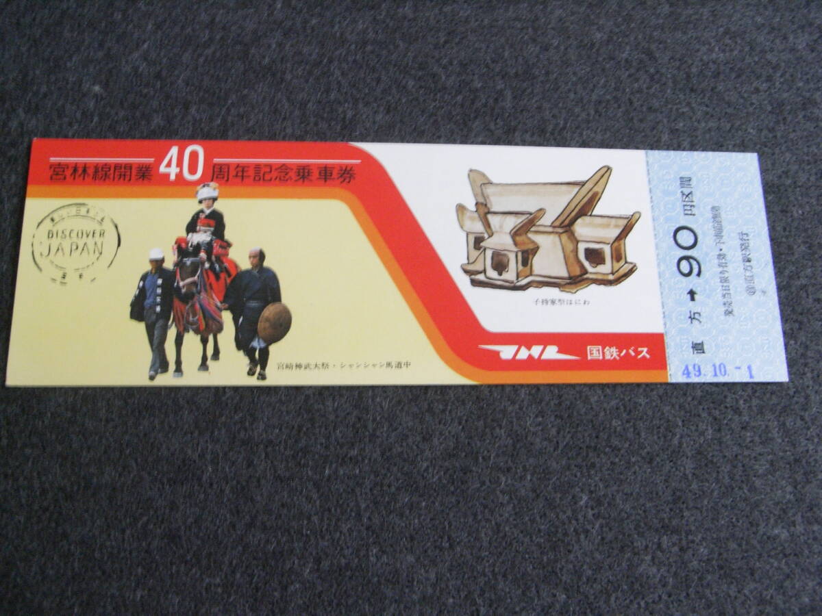 国鉄バス 宮林線開業40周年記念乗車券 1974年拍卖