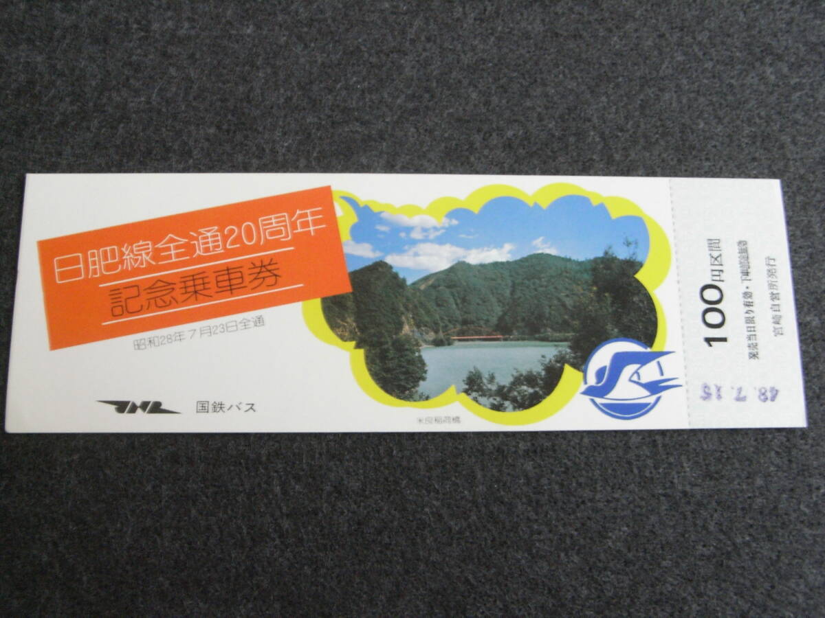 国鉄バス 日肥線全通20周年記念乗車券 1973年拍卖