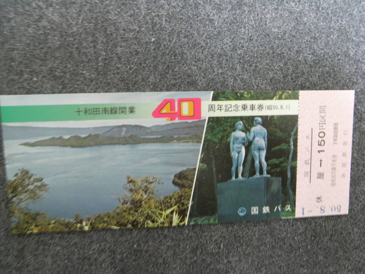 国鉄バス 十和田南線開業40周年記念乗車券 昭和50年 1975年拍卖