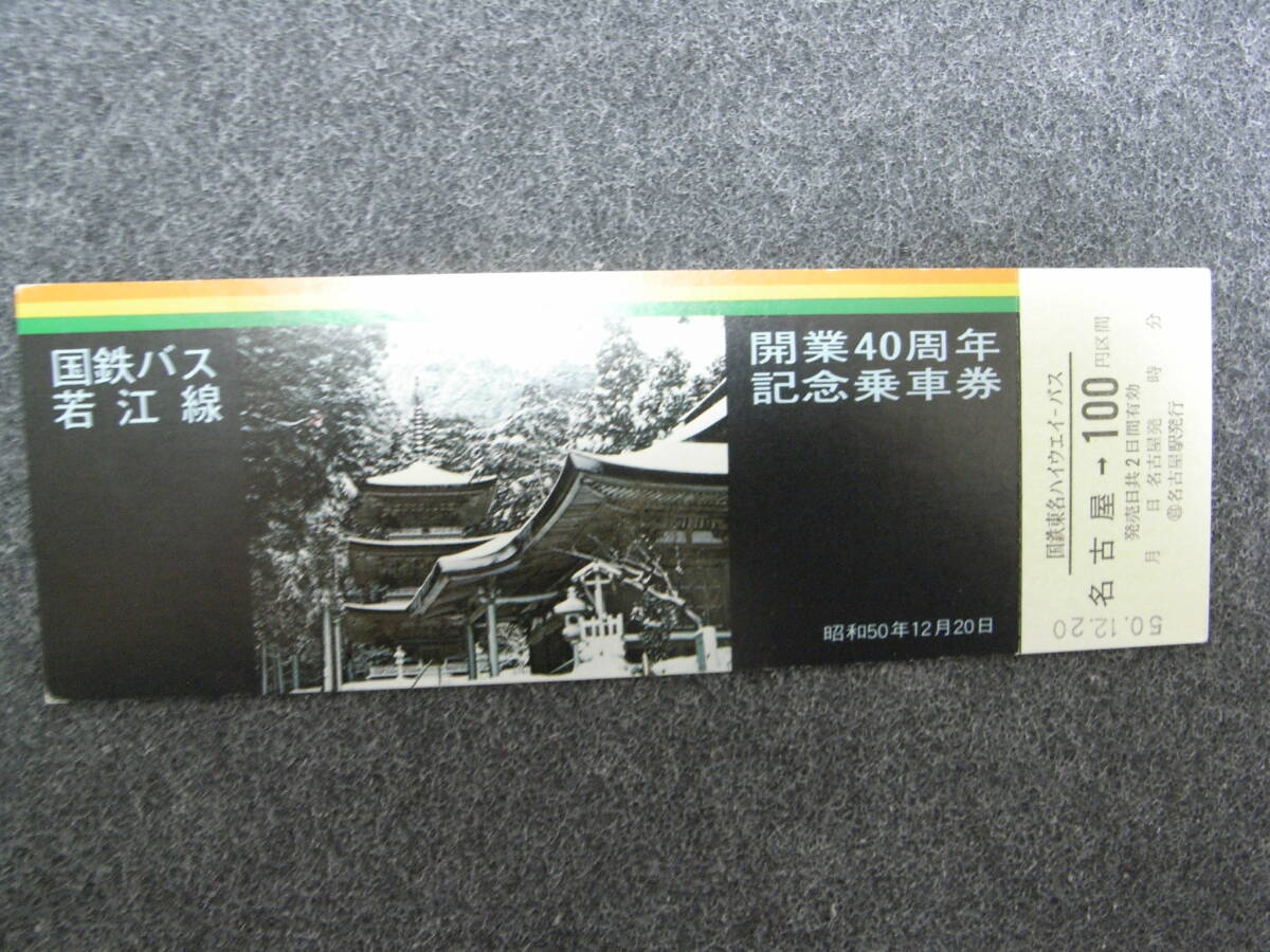 国鉄バス 若江線 開業40周年記念乗車券 昭和50年12月20日 1975年拍卖