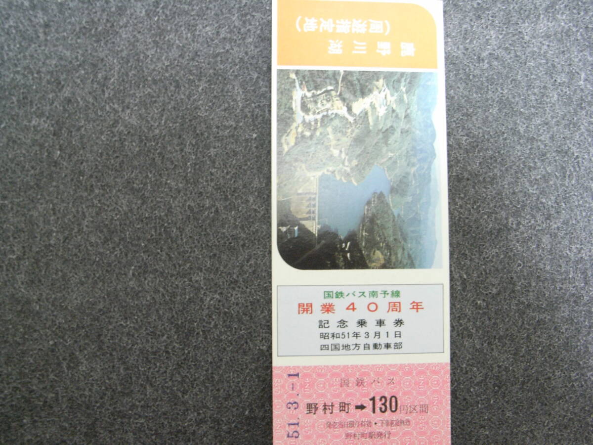 国鉄バス南予線 開業40周年記念乗車券 昭和51年3月1日 四国地方自動車部 1976年拍卖