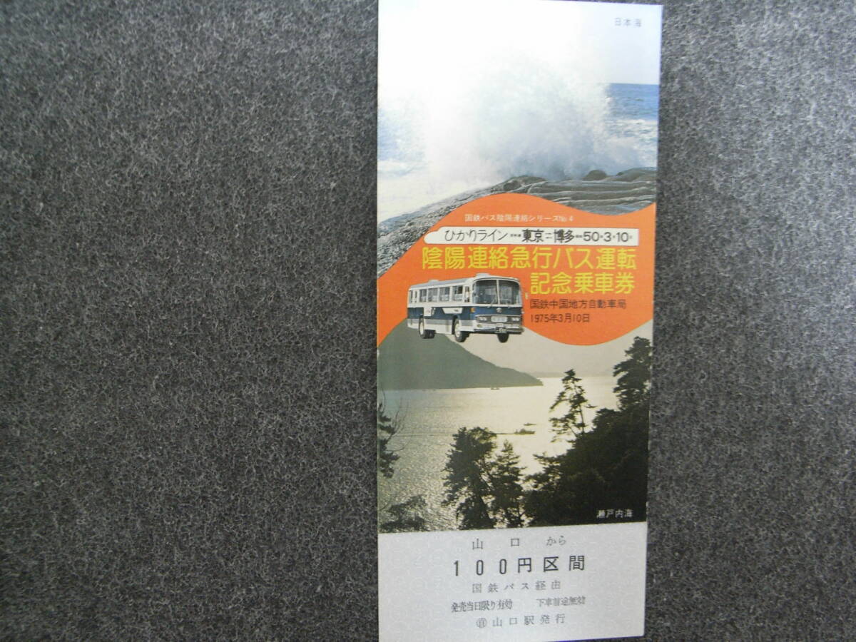 国鉄バス 陰陽連絡急行バス運転記念乗車券 国鉄中国地方自動車局 1975年拍卖