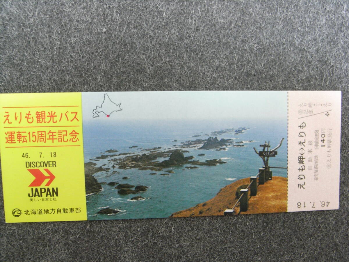 国鉄バス えりも観光バス 運転15周年記念 北海道地方自動車部 1971年拍卖