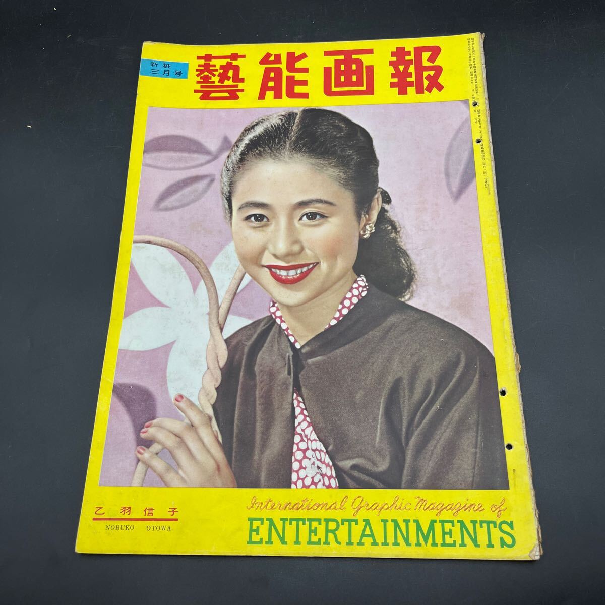『藝能画報’53.3』乙羽信子モーリン・オハラ片岡千恵蔵津島恵子久慈あさみ曽我廼家十吾/見知らぬ乗客/ラジオスタア名鑑/煙突の見える場所拍卖