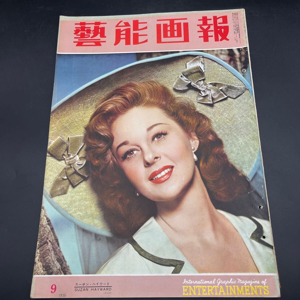 『藝能画報’55.9』スーザン・ヘイワード八潮悠子デビィレイノルズ雪村いづみ東千代之介片岡我童/新平家物語溝口健二/泥棒成金ヒッチコック拍卖