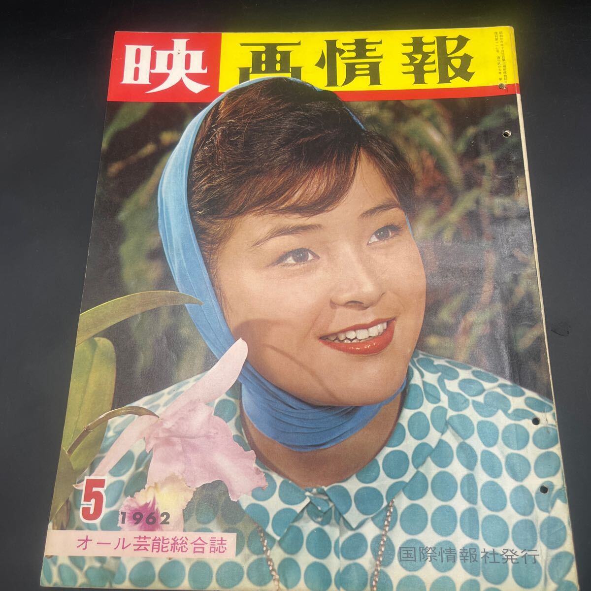 『映画情報’62.5』倍賞千恵子イベット・ミメオ司葉子渚まゆみ姿美千子ローハイド尤敏グラマー新珠三千代丹波哲郎どぶろくの辰サンセット77拍卖