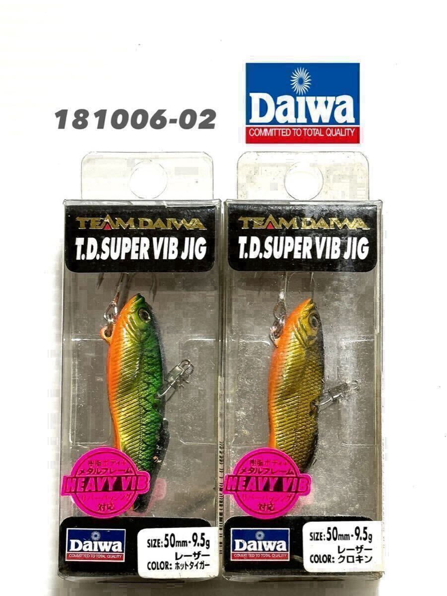 【新品未使用品・送料無料】ダイワ T.Dスーパーバイブジグ50㎜・9.5g 2個セット!超希少品! 181006-02拍卖
