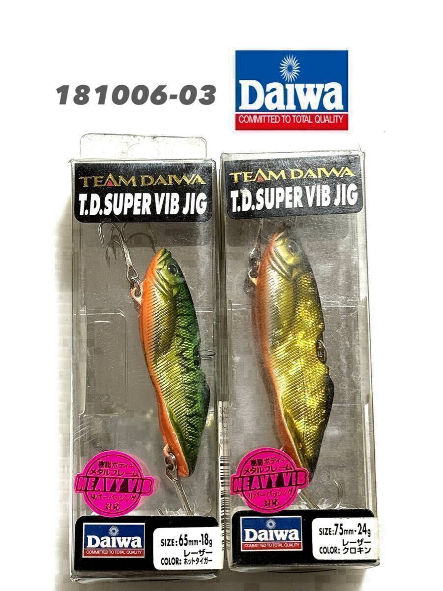 【新品未使用品・送料無料】ダイワ T.Dスーパーバイブジグ65㎜18g/75㎜24gの2個セット!超希少品!181006-03拍卖