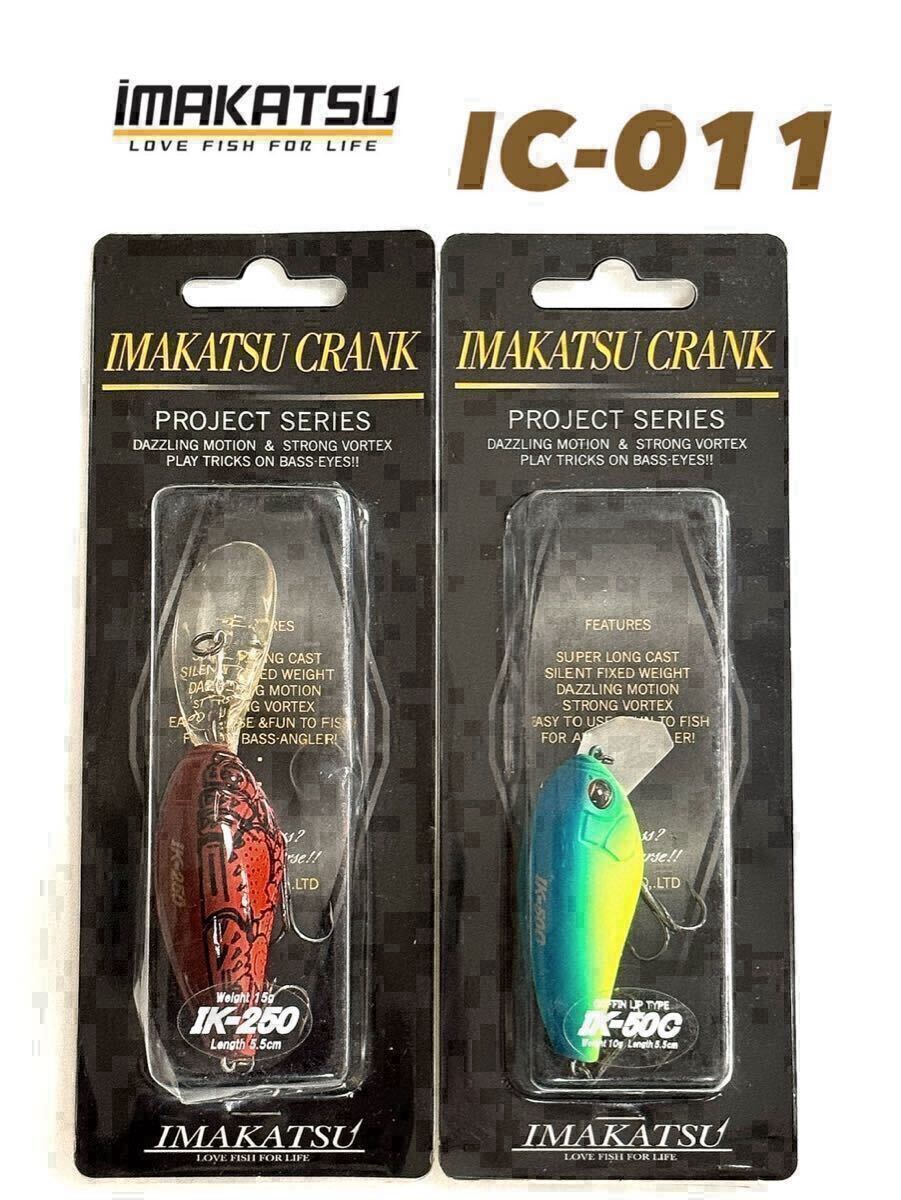 【新品・送料無料】IMAKATSU イマカツ イマカツクランク IK-250 15g 5.5㌢/50C10g5.5㎝2個セット!IC-011拍卖