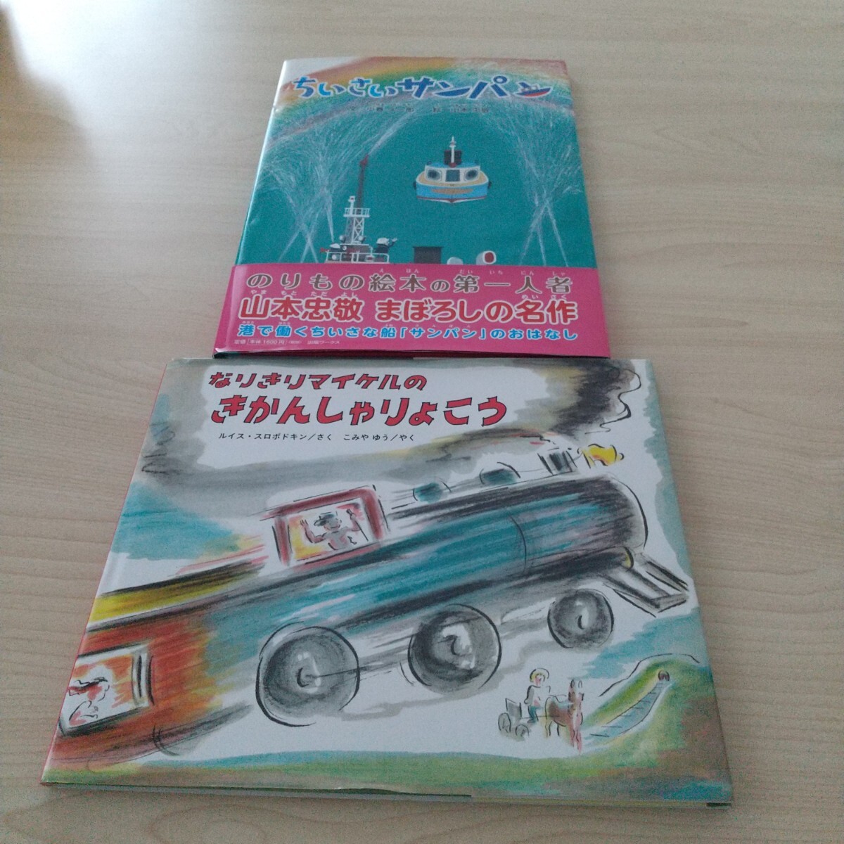 ちいさいサンパン & なりきりマイケルのぎかんしゃりょこう 絵本セット拍卖