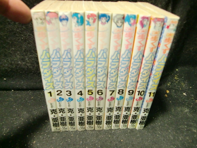 星くずパラダイス 全11巻 克・亜樹  42367 背表紙が焼けて、色が薄くなっています拍卖