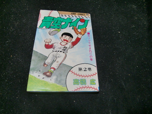 青空ナイン 2巻  高橋広  42369 背表紙が焼けて、色が薄くなっています拍卖