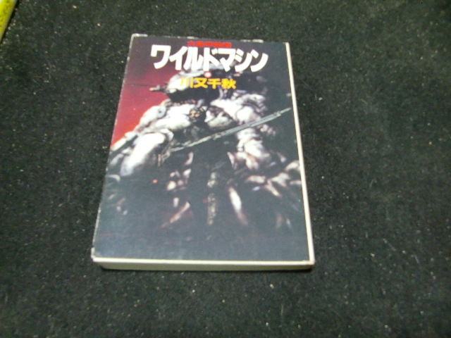 火星甲殻団 ワイルドマシン 川又 千秋 (著) 42424拍卖