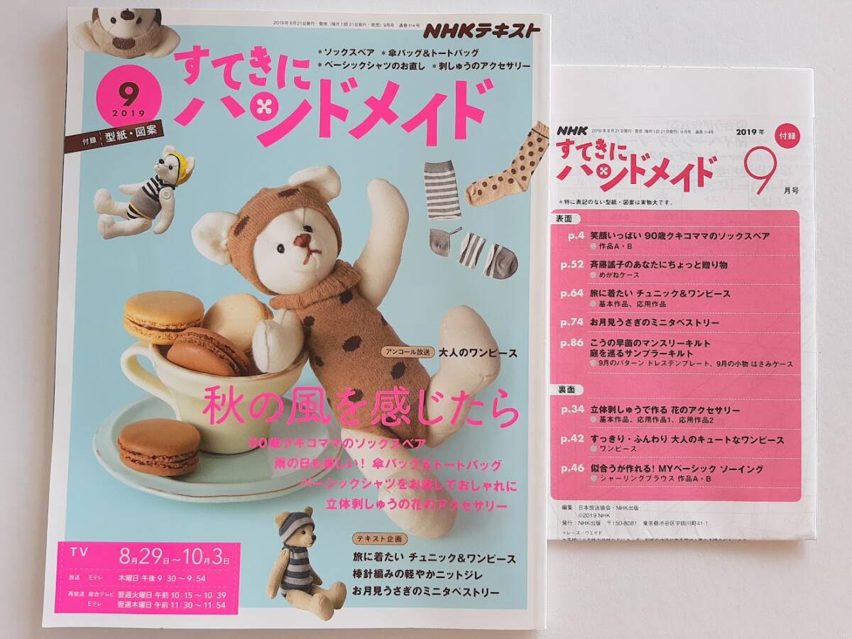 ★送料込【NHKすてきにハンドメイド 2019年9月号】ソックスベア/傘バッグ/立体刺しゅうアクセ/大人のワンピ/ジレ★型紙図案付【NHK出版】拍卖