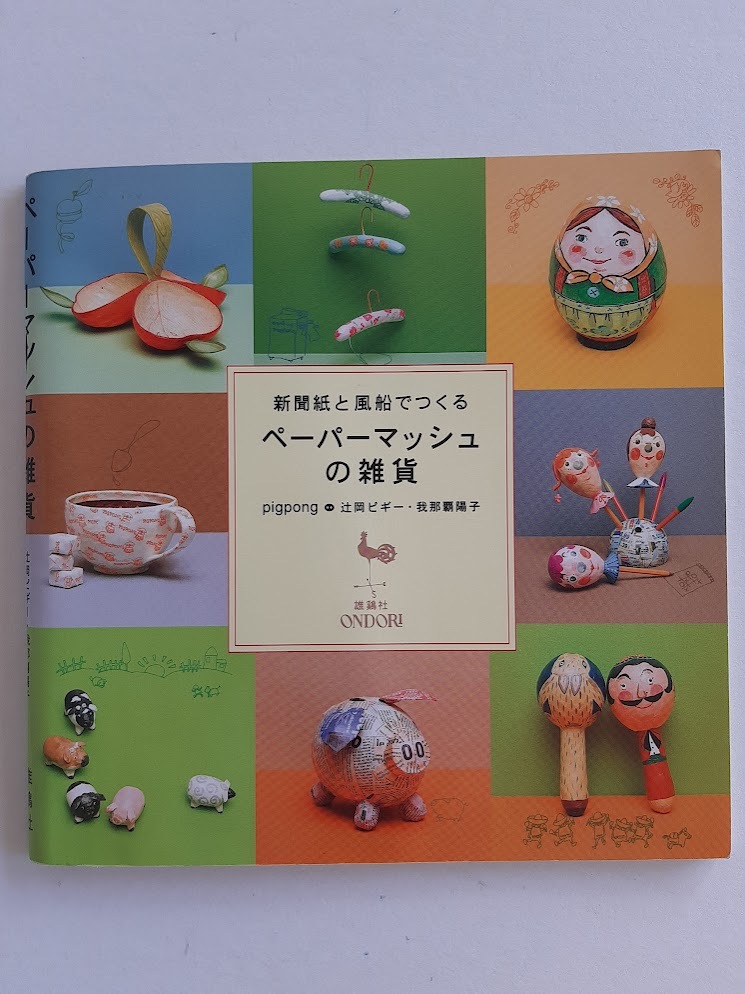 ★送料込【新聞紙と風船でつくる ペーパーマッシュの雑貨】辻岡 ピギー/我那覇 陽子★楽しいペーパークラフト【雄鶏社】拍卖