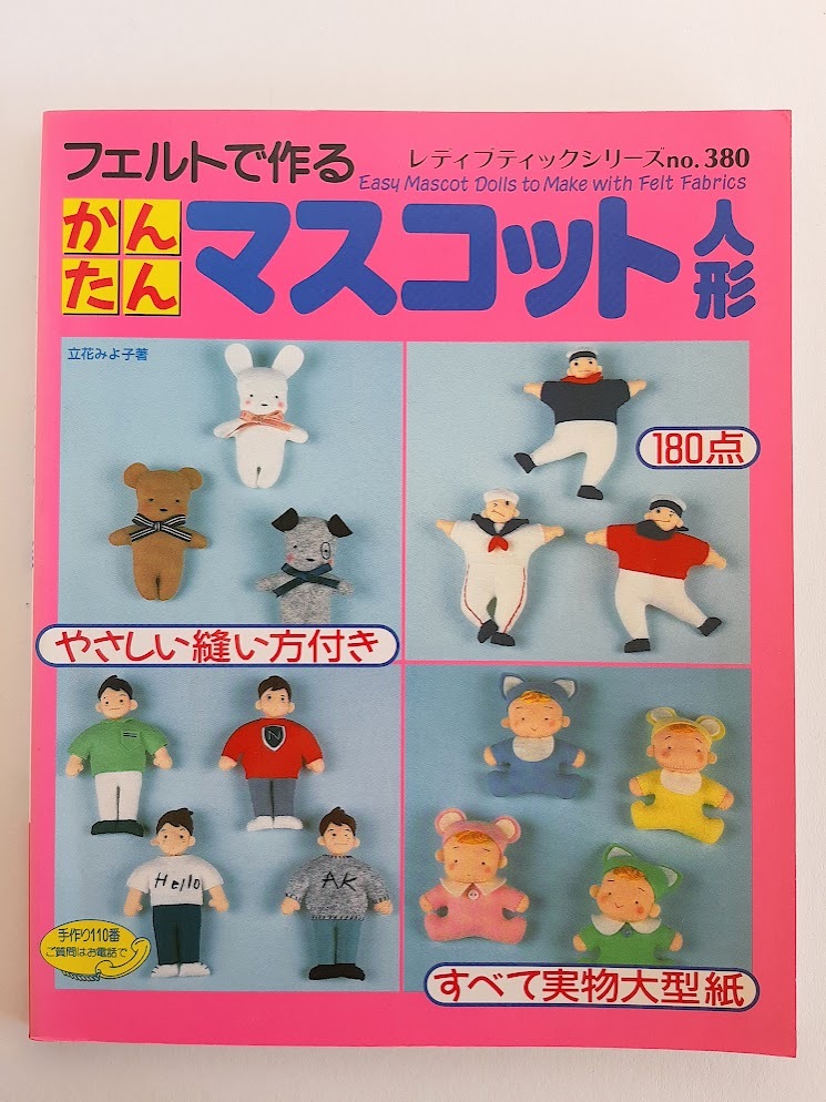★送料込【フェルトで作るかんたんマスコット人形】立花 みよ子★動物/子供/ボーイ/セーラーマン/十二支お守り/実物大型紙【ブティック社】拍卖