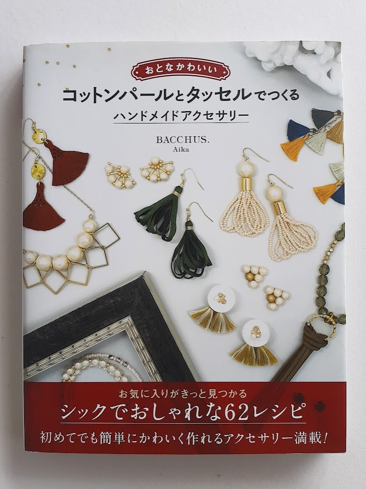 ★送料込【コットンパールとタッセルでつくる ハンドメイドアクセサリー】Aika ★ピアス/イヤリング/ネックレス/ブレス【ソーテック社】拍卖