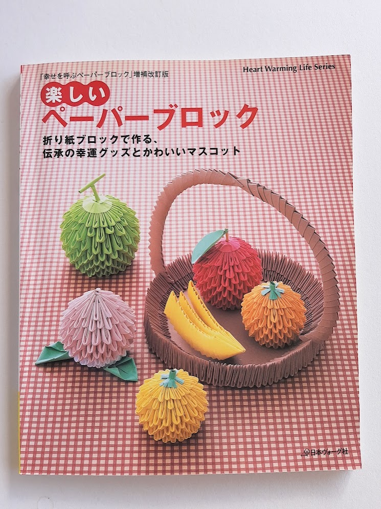 ★送料込【楽しいペーパーブロック】折り紙ブロックで作る、伝承の幸運グッズとかわいいマスコット★増補改訂版【日本ヴォーグ社】拍卖