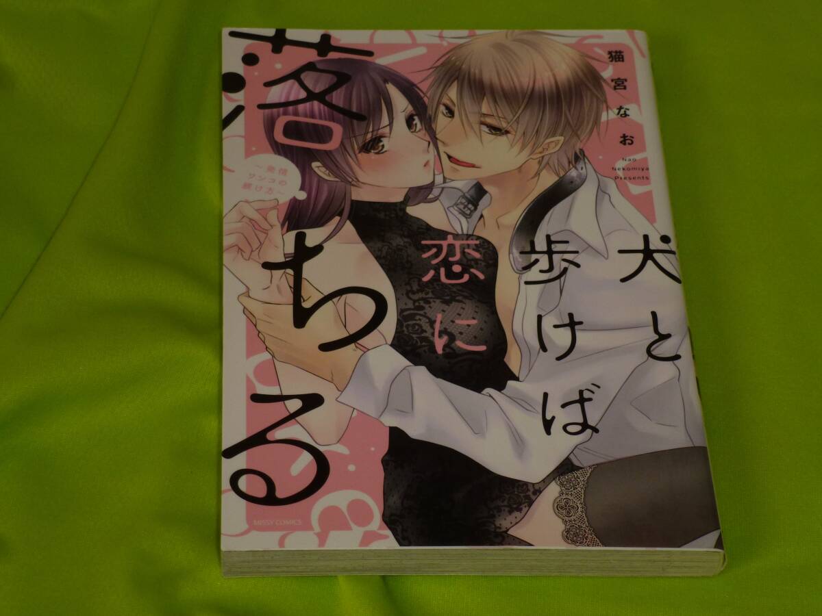 ★犬と歩けば恋に落ちる★猫宮なお★送料112円拍卖
