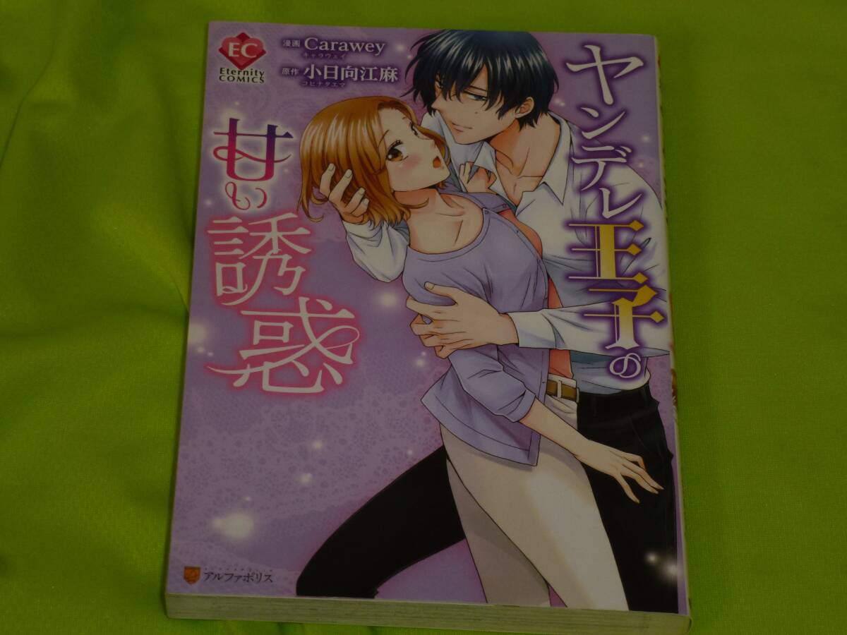 ★ヤンデレ王子の甘い誘惑★Carawey★送料112円拍卖