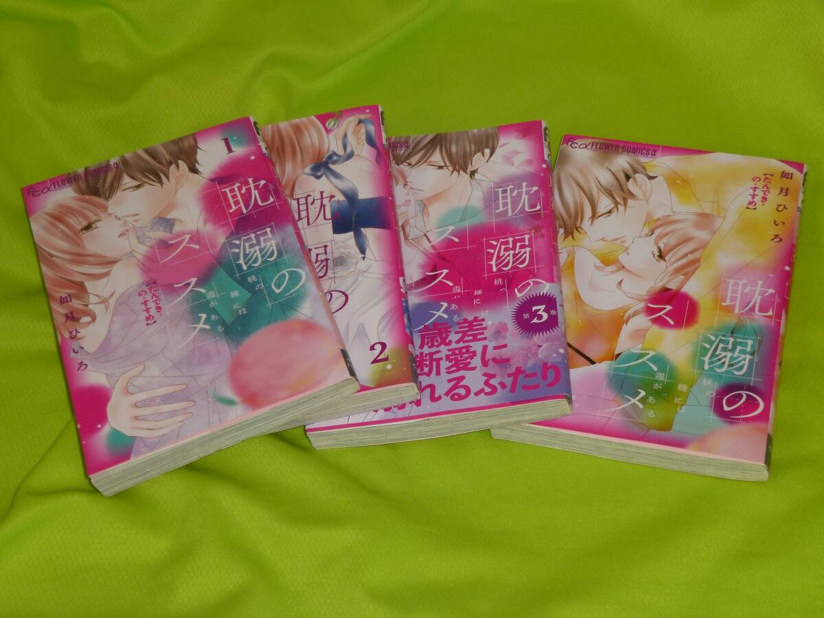 ★耽溺のススメ★如月ひいろ★全4巻セット★送料224円拍卖