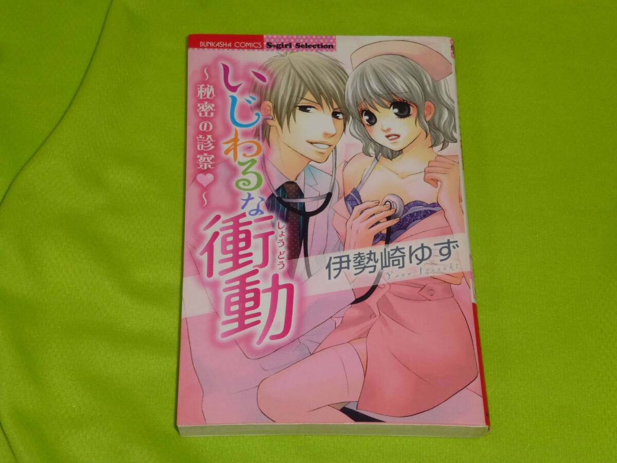 ★いじわるな衝動~秘密の診察~★伊勢崎ゆず★送料112円拍卖