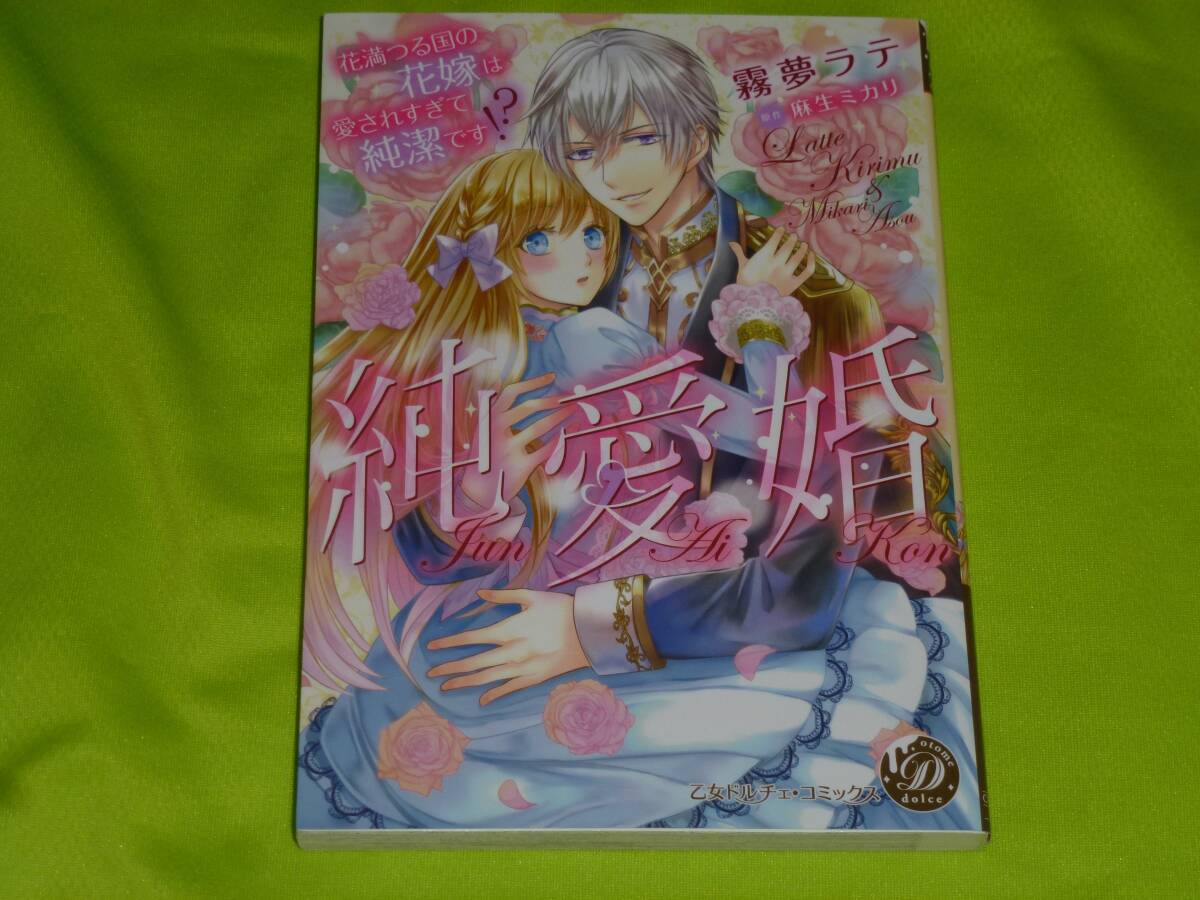 ★純愛婚~花満つる国の花嫁は愛されすぎて純潔です!?~★霧夢ラテ★送料112円拍卖
