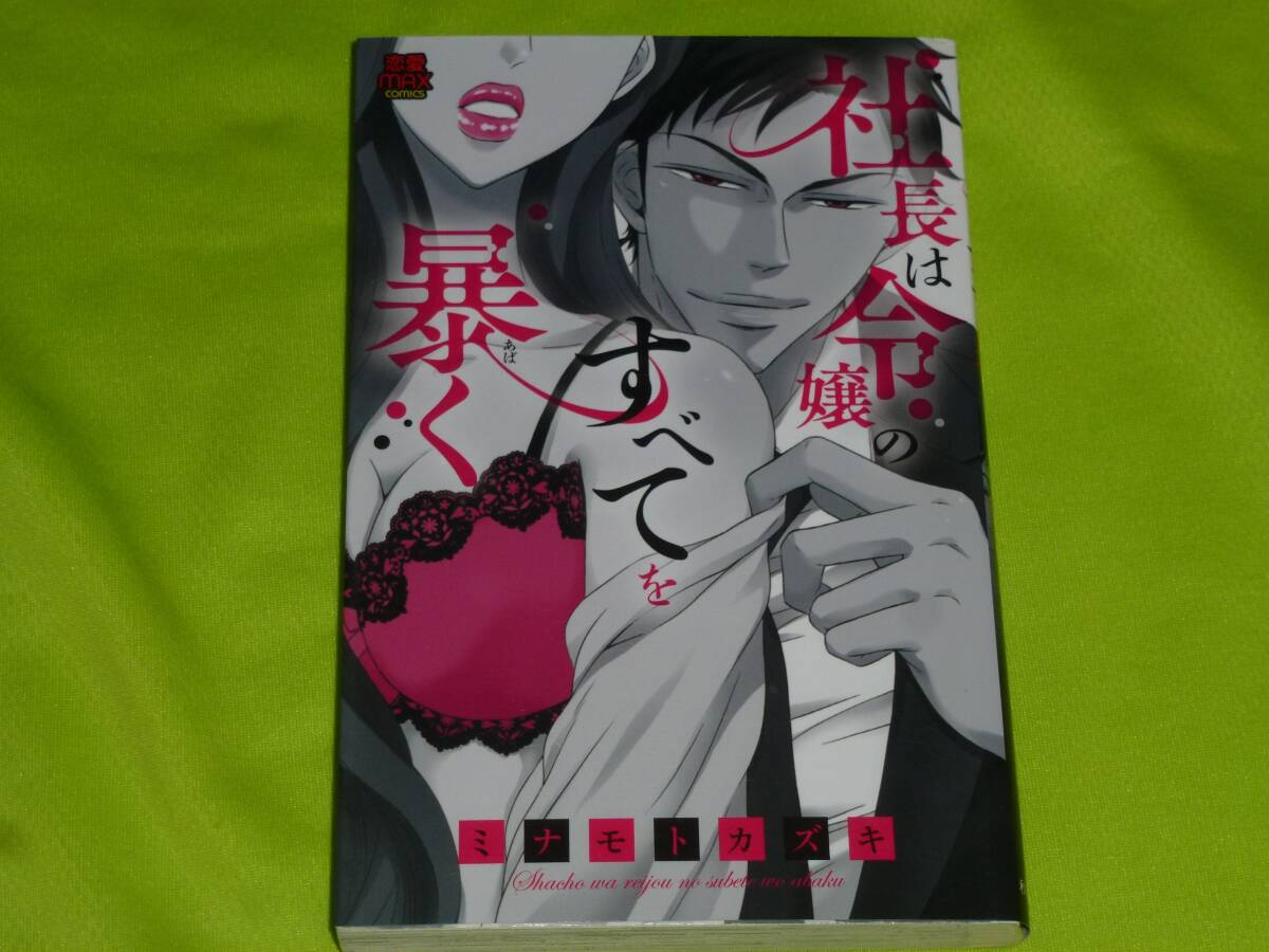 ★社長は令嬢のすべてを暴く★須貝あや★送料112円拍卖